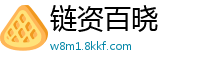 链资百晓