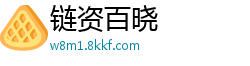 链资百晓